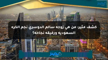 كشف مثير: من هي زوجة سالم الدوسري نجم الكرة السعودية ورفيقة نجاحه؟